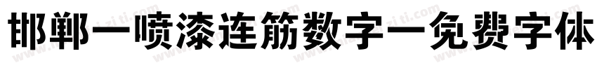 邯郸 喷漆连筋数字字体转换
